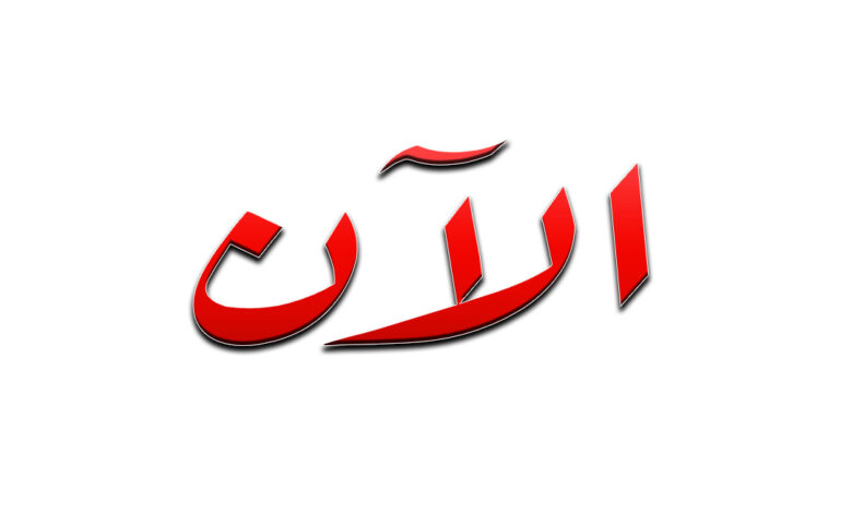 الآن