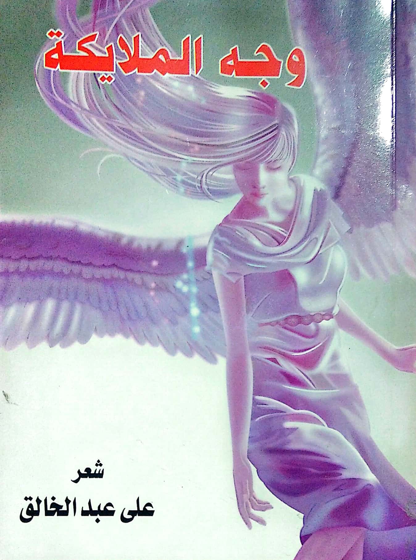 وجة الملائكة ديوان جديد للشاعر على عبد الخالق