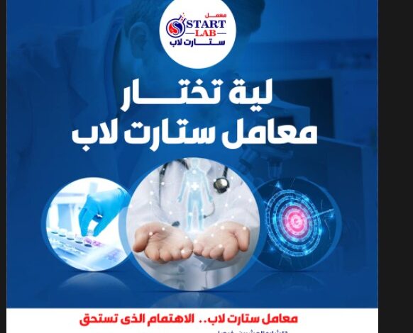 ستارت لاب احدث معمل متكامل للتحاليل الطبية بمصر والوطن العربى بمواصفات قياسية