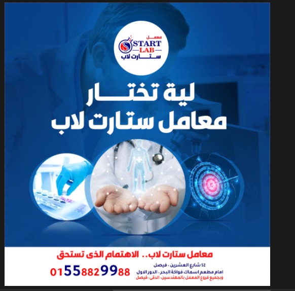 ستارت لاب احدث معمل متكامل للتحاليل الطبية بمصر والوطن العربى بمواصفات قياسية