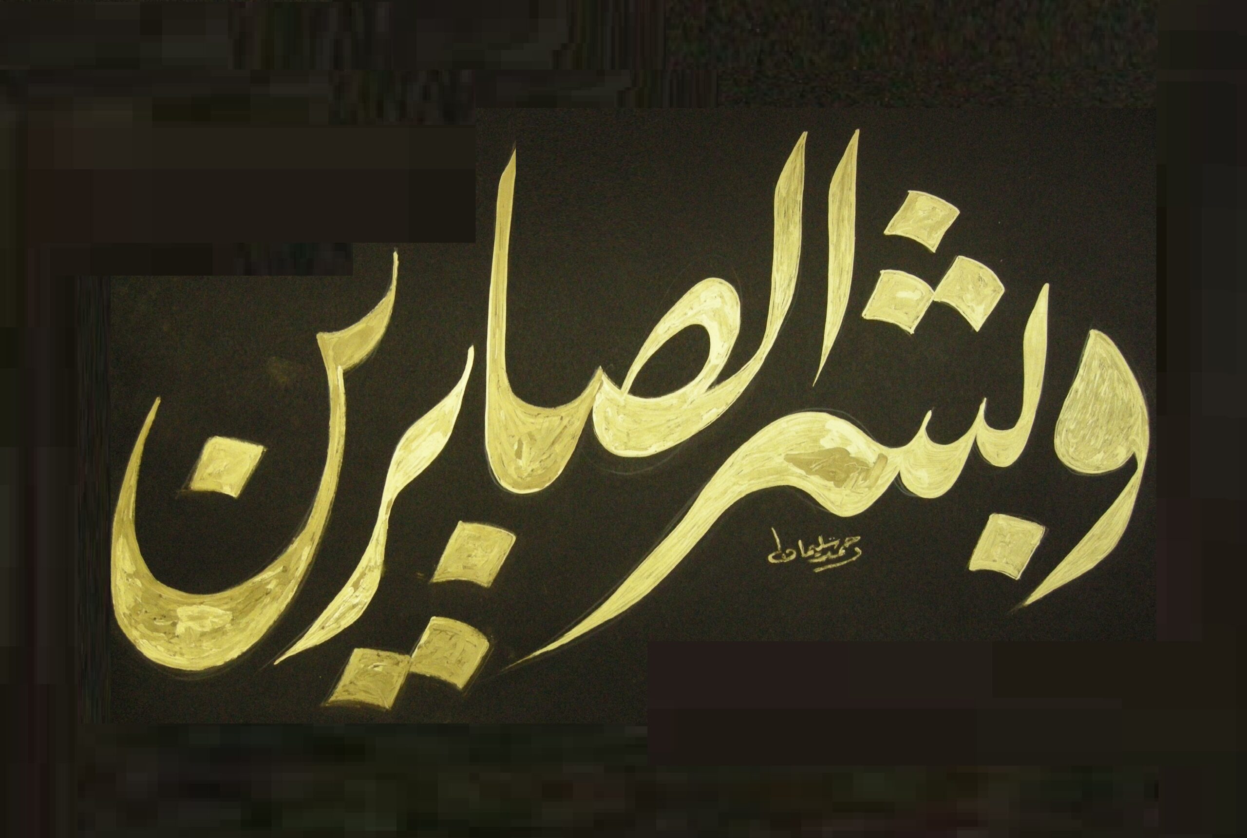 وبشر الصابرين من لوحات الدكتور أحمد علي سليمان8