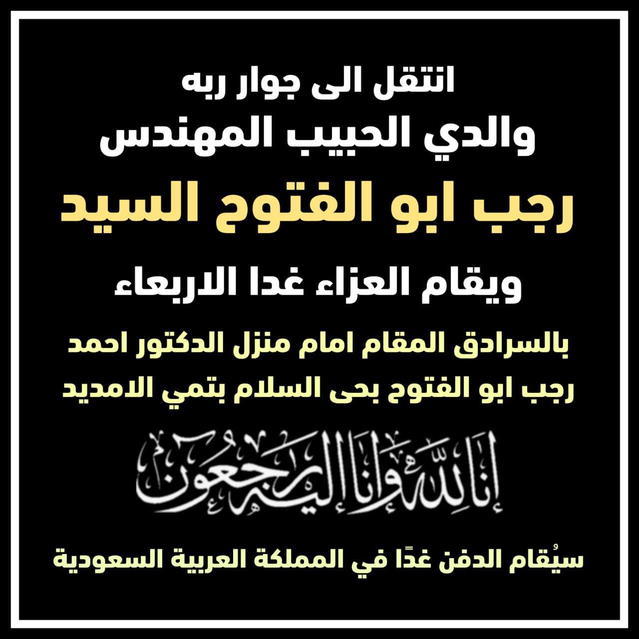 الدكتور أحمد رجب مرشح مجلس النواب 2025 ينعي والده فور رحيله