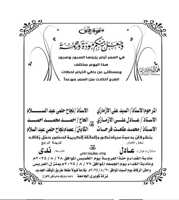 زفاف ضابط شرطة عادل الإزمازي بمديرية أمن الدقهلية