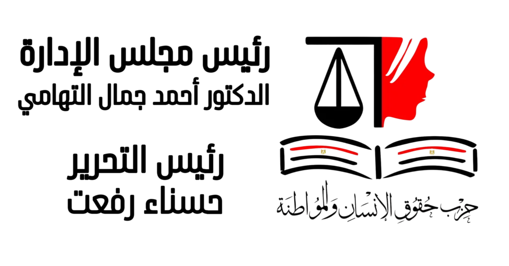 جريدة حقوق الإنسان والمواطنة برئاسة تحرير حسناء رفعت