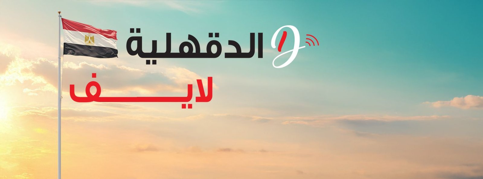 منصة حسناء رفعت (الدقهلية لايف)