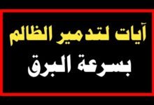 آيات تدمر من ظلمك وتهلك الظالم