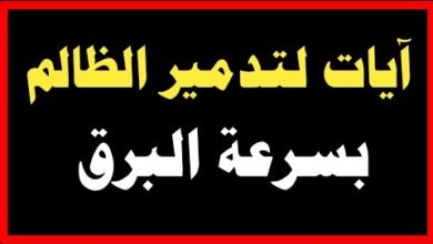 آيات تدمر من ظلمك وتهلك الظالم