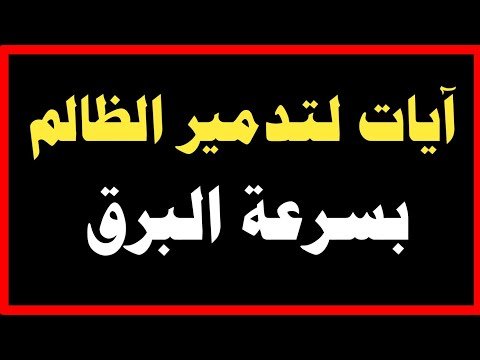 آيات تدمر من ظلمك وتهلك الظالم