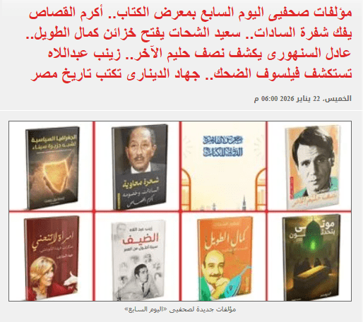 منشور اليوم السابع للصحفي إسماعيل رفعت