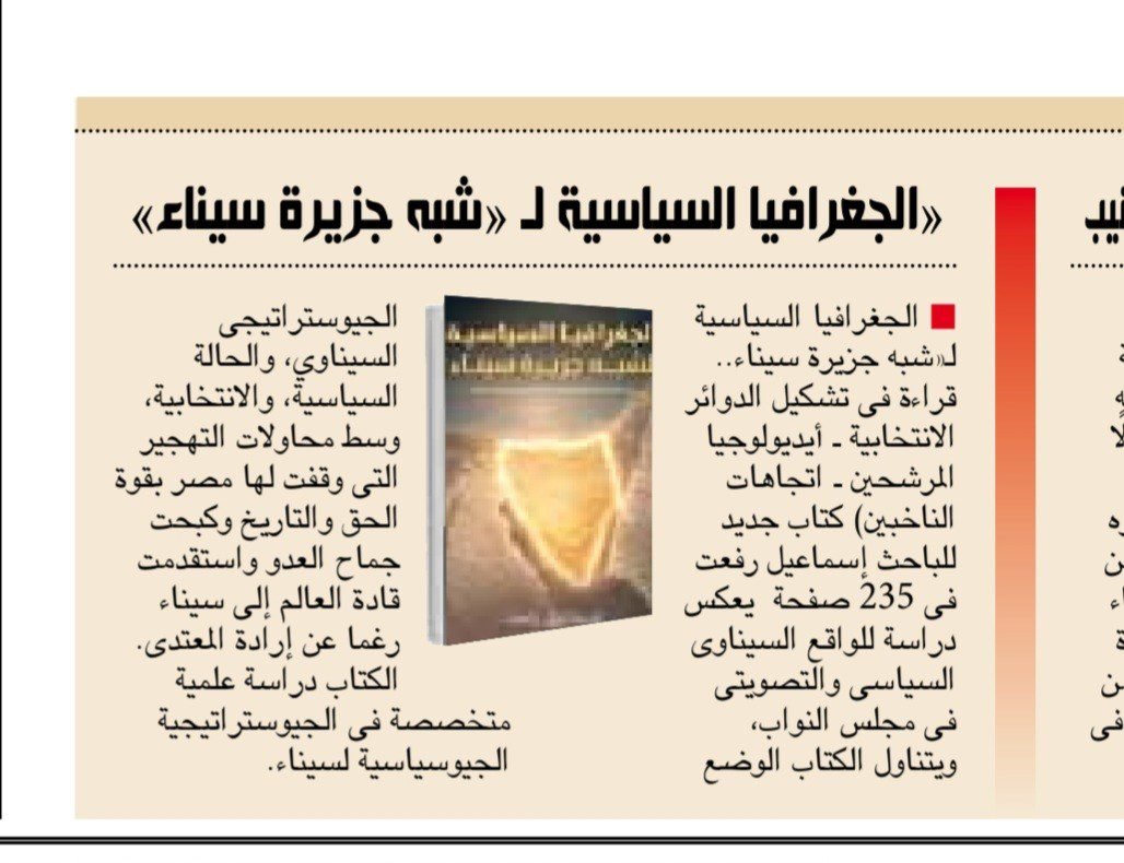 عدد الأهرام 27 يناير 2026 يعرض كتاب الجغرافيا السياسية للصحفي إسماعيل رفعت