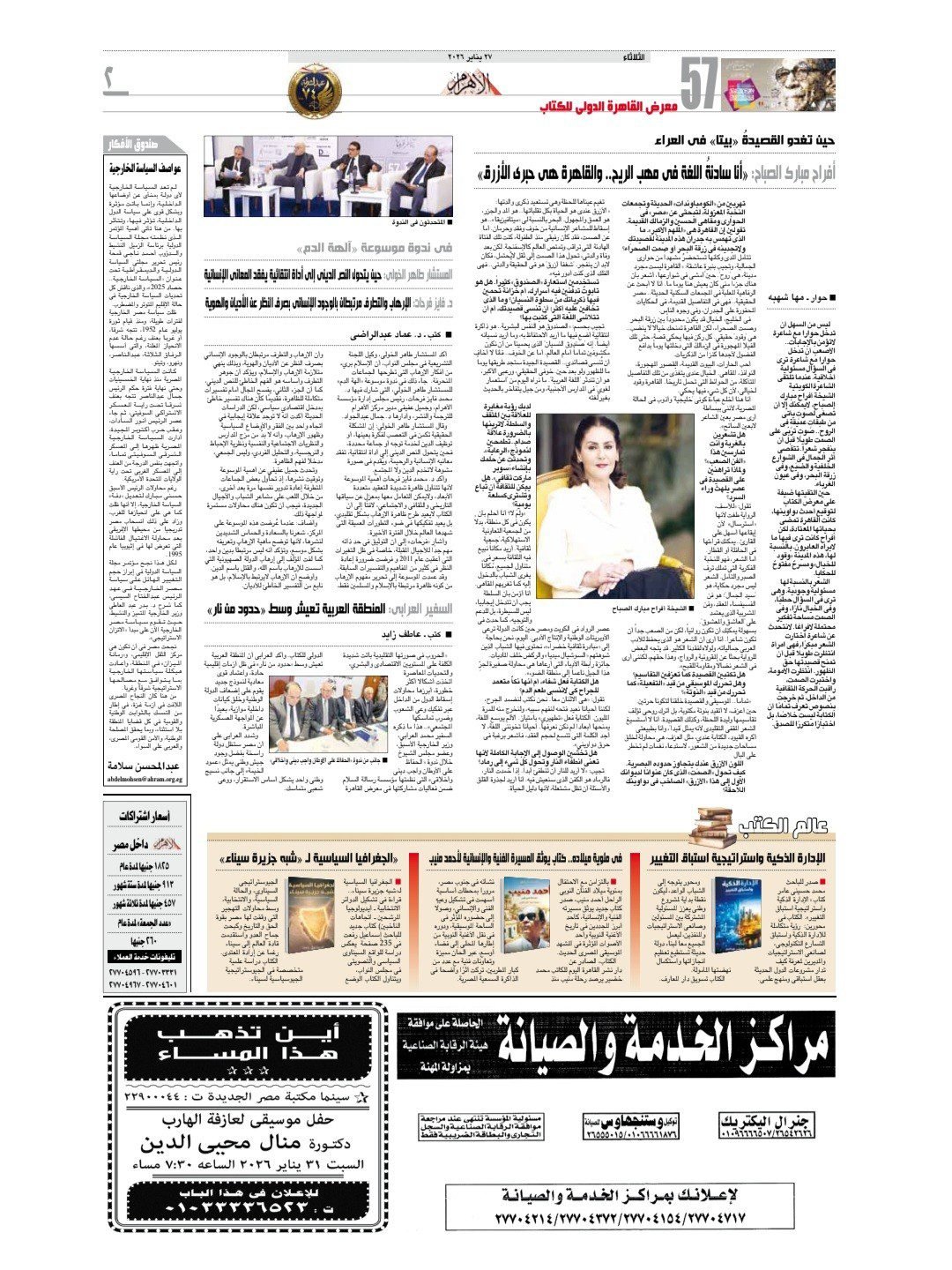 عدد الأهرام 27 يناير 2026 يعرض كتاب الجغرافيا السياسية للصحفي إسماعيل رفعت