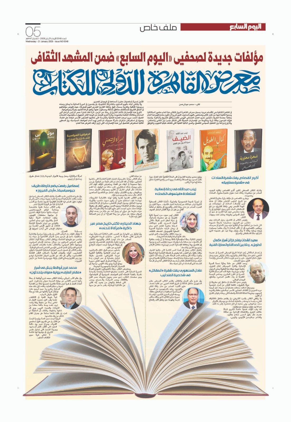 عرض كتاب الجغرافيا السياسية للصحفي إسماعيل رفعت في جريدة اليوم السابع ورقي يوم 21 يناير 2026