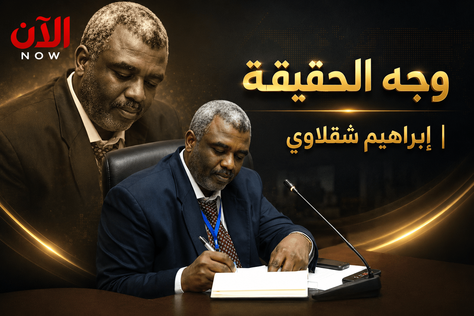 وجه الحقيقة | إبراهيم شقلاوي